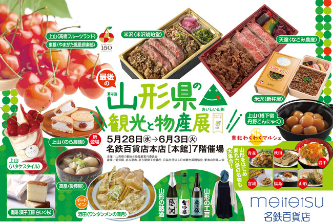 【名鉄百貨店本店】「第52回 山形県の観光と物産展」5月28日(水)~6月3日(火)まで