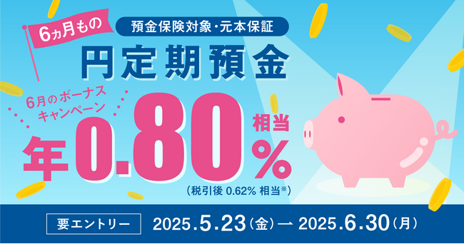 住信SBIネット銀行、「円定期預金6ヵ月もの ボーナスキャンペーン」を開催