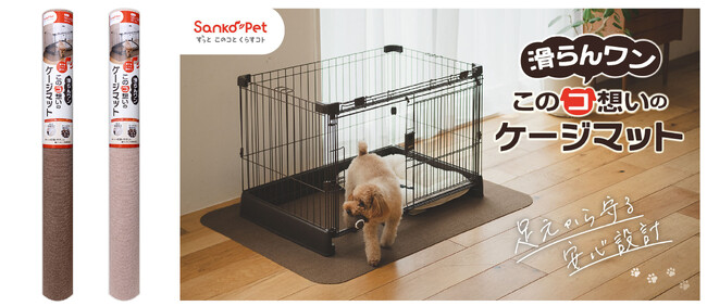 サンコーのペットケアブランド「Sanko Pet」から大切なこのコに贈る、やさしさ設計のケージマットが新登場