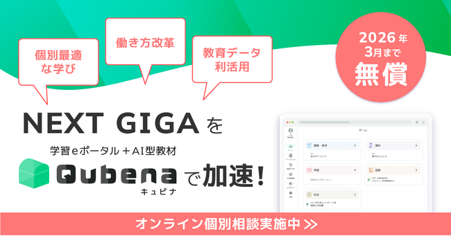 学習eポータル+AI型教材「キュビナ」、新規自治体を対象とした無償トライアルキャンペーンを実施　～2025年度末まで自治体の小中学校全校でキュビナを無償で利用可能～
