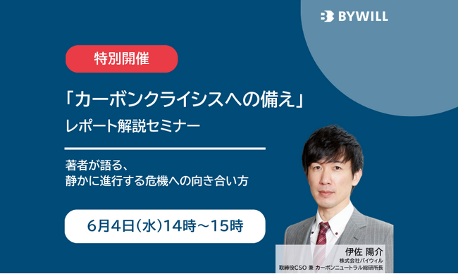 【無料セミナー】「カーボンクライシスへの備え」レポート解説セミナー(2025年6月4日開催)