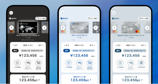 ダイナースクラブ・TRUST CLUBカード公式アプリのホーム画面を直感的なデザインに大幅リニューアル　～会員様お一人おひとりに最適なサービスを提案～