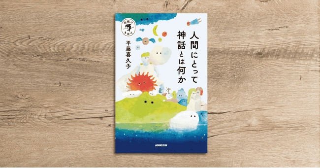 神話とは「世界のあらゆる謎をひらく物語」。世界各地の神話を読み解く入門書が発売！