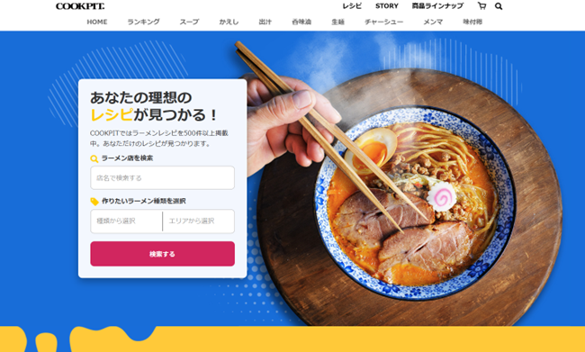 ラーメンスープのマーケティングカンパニー「クックピット」 “ラーメンのポータルサイト”にコーポレートサイトを大幅リニューアル！有名店のレシピやトレンドを誰でも知ることができるサイトへ