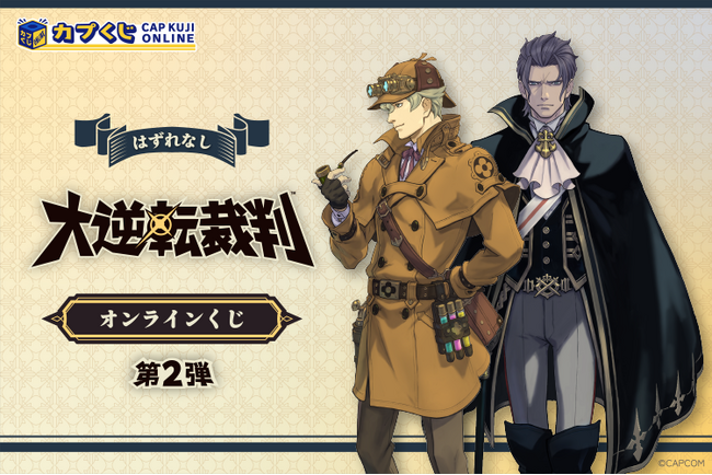 「大逆転裁判」シリーズのオンラインくじ第2弾がカプくじに登場！　「シャーロック・ホームズ」と「バロック・バンジークス」がメガBIGサイズのぬいぐるみに！？