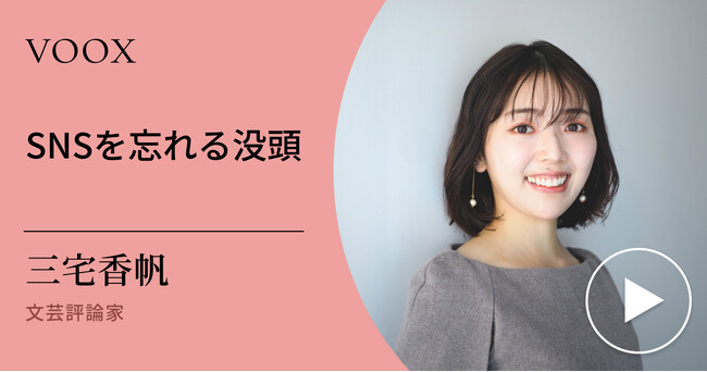 没頭力！文芸評論家・三宅香帆さん『SNSを忘れる没頭』音声教養メディアVOOXにて、配信開始！