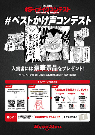 「ONE PIECEボディメイクコンテスト」大会当日スペシャルコンテンツ発表！名セリフ応援「＃ベストかけ声コンテスト」、海賊トレーニング体験「出張BragMen！」、世界観再現「フォトスポット」登場！