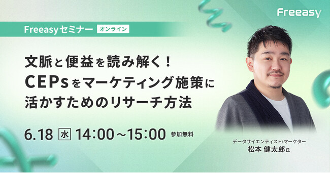顧客の「欲しい理由・背景」を読み解くCEPsとは？【6/18(水)14時開催】Freeasyオンラインセミナー