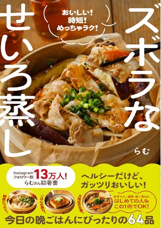 ズボラ料理の最強アイテム! ヘルシーだけどガッツリおいしい、「せいろレシピ」本が発売