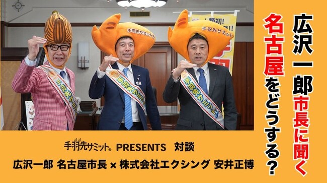 手羽先サミット(R)11祭！！広沢一郎 名古屋市長、エクシング 安井正博 専務取締役の特別対談を公開！～恒例の「企業対抗歌合戦！」を５月３1日(土)に開催～