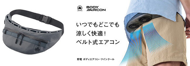 いつでもどこでも涼しく快適！ベルト式エアコン「野電 ボディエアコン・ツインクール」クラファンにて販売開始！