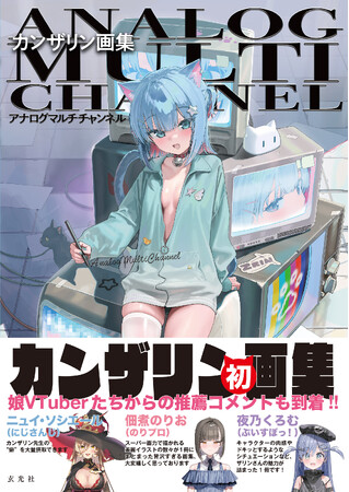 VTuber人気キャラのデザインでも有名! カンザリン初画集がついに発売