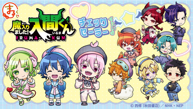 『まるくじ』にて、『魔入りました！入間くん』の新規描き起こしちびキャラグッズが当たるくじが販売開始！