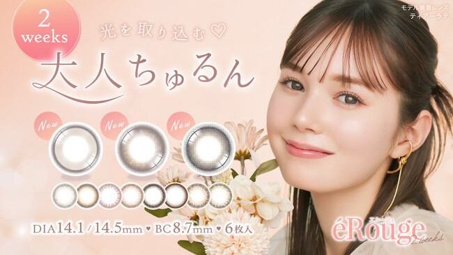 【マーシュ彩さん】が２weeksカラーコンタクトブランド『eRouge(エルージュ)』の新ミューズに就任＆新色３色登場！光を取り込む(ハート)大人ちゅるん