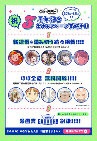 『COMIC OGYAAA!!』3周年記念3大キャンペーンを実施!! 漫画賞創設、新連載＆読切毎週更新、全話無料など!!