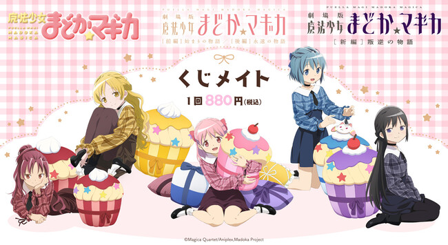 『魔法少女まどか☆マギカ』のオンラインくじ「くじメイト」が発売決定!