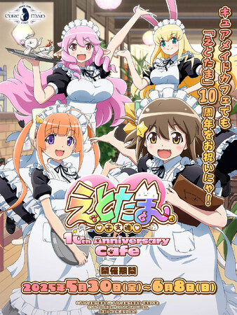 5/30(金)～！《「えとたま」10th Anniversary Cafe》CURE MAID CAFE(キュアメイドカフェ)にて開催！【タブリエ・マーケティング株式会社】