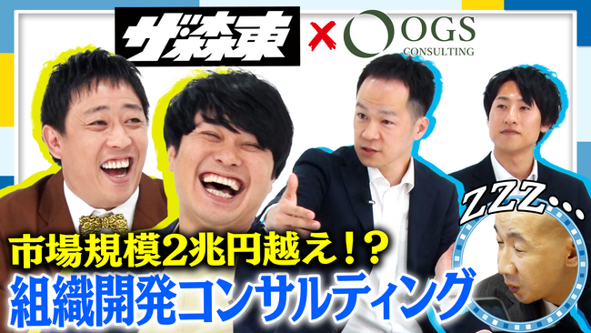 「さらば青春の光の100億円プロジェクト」第4弾の配信が決定 | 事業の根幹である組織・人に向き合うOGSコンサルティングへ潜入！