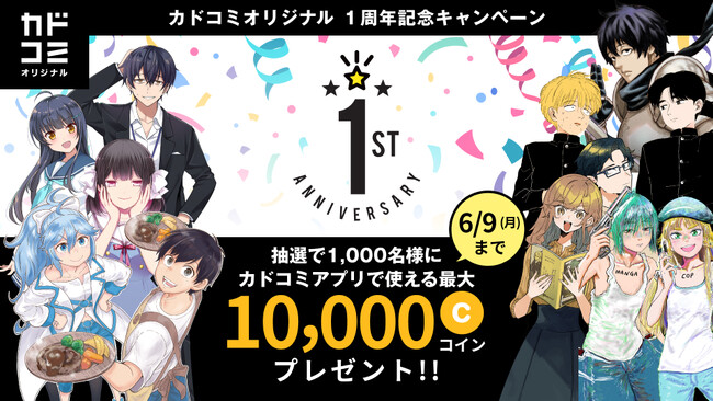 「カドコミオリジナル」レーベル1周年記念！ 「カドコミアプリ」で最大10,000コインが当たるキャンペーンを開催