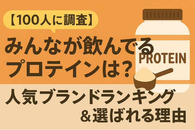 【100人に調査】みんなが飲んでいるプロテインは？人気ブランドランキング＆選ばれる理由