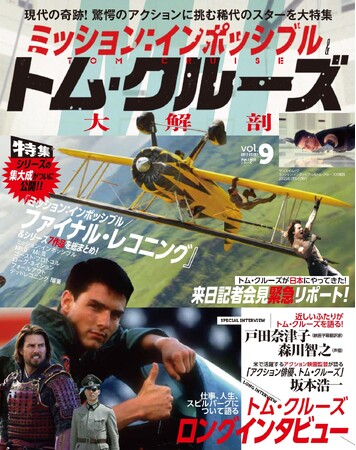 『ミッション：インポッシブル＆トム・クルーズ大解剖』発売!!