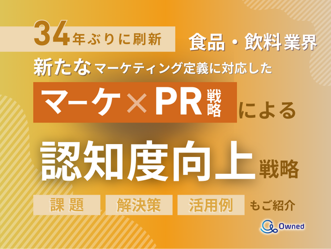 食品・飲料業界向け｜新たなマーケティング定義×PR戦略で認知度を向上させる方法をまとめたレポート【2025年5月版】