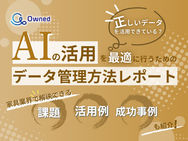 家具業界向け｜AIの活用を最適に行うためのデータ管理方法をまとめたレポート【2025年5月版】