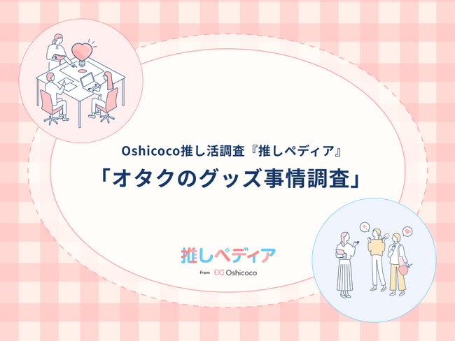 推し活＝経済活動？オタクのリアルなグッズ支出と消費トレンドを公開【Oshicoco推し活調査『推しペディア』】