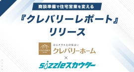 株式会社sizzleが株式会社クレバリーホームと共同で独自の商談支援システムを開発