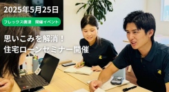 住宅ローンの不安を解決！佐賀県唐津市で無料相談セミナーを開催