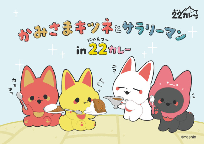 SNSで話題!ヤシン先生が描く『かみさまキツネとサラリーマン』と22カレーのコラボが決定!