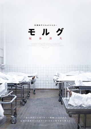 伝説の北欧カルトホラーの傑作 『モルグ 屍体消失 デジタルリマスター』Blu-ray 9/3(水)発売決定。