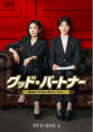 チャン・ナラ×ナム・ジヒョン「グッド・パートナー～離婚のお悩み解決します～」DVD-BOX(全2巻) 2025/9/3(水)発売決定！