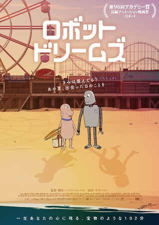 一生あなたの心に残る、宝物のような102分　　　　　　　　　　『ロボット・ドリームズ』Blu-ray＆DVD 9/21(日)発売決定！