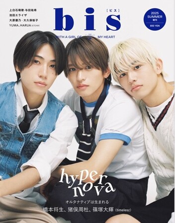 発売前増刷が決定！timeleszの橋本将生さん、猪俣周杜さん、篠塚大輝さんが初登場＆増刊表紙に！ 大注目の3人が、心を揺さぶるアンニュイな表情を魅せる『bis』夏号増刊の表紙を解禁！