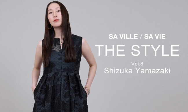 SA VILLE / SA VIE（サヴィル サヴィ）より、WEB連載「THE STYLE Vol.8」スタイリスト 山崎静香さん出演ページ公開