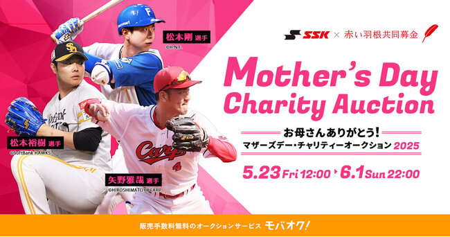 プロ野球選手もひとり親家庭を応援！マザーズデー・チャリティーオークション2025をモバオクにて開催
