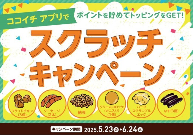 【ココイチ】ポイントを貯めてトッピングをGET！「スクラッチキャンペーン」をココイチ公式アプリで5月23日から開催