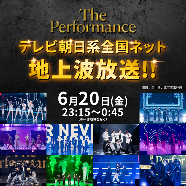 「The Performance」テレビ朝日系全国ネットで地上波放送！放送日時解禁！推し曲ベスト３公開！