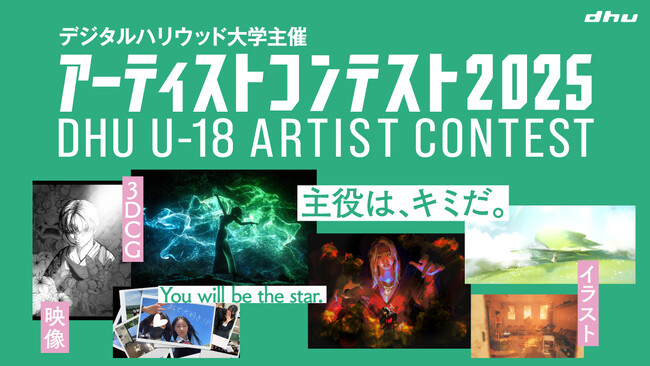 主役は、キミだ。You will be the star.「U-18アーティストコンテスト2025」｜デジタルハリウッド大学［DHU］