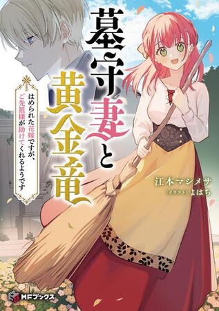 【MFブックス】5月刊は新シリーズが2作品登場！　人気シリーズの続刊も！　今月も大注目のMFブックス最新刊は5月23日（金）発売！！