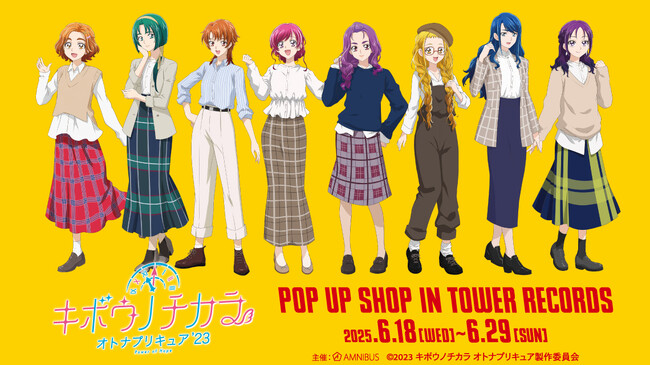 『キボウノチカラ～オトナプリキュア’23～』のイベント「『キボウノチカラ～オトナプリキュア’23～』 POP UP SHOP in TOWER RECORDS」の開催が決定！