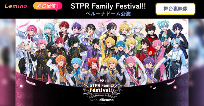 「STPR Family Festival!!」の舞台裏映像 ベルーナドーム編がドコモ「Leminoプレミアム」で独占公開！