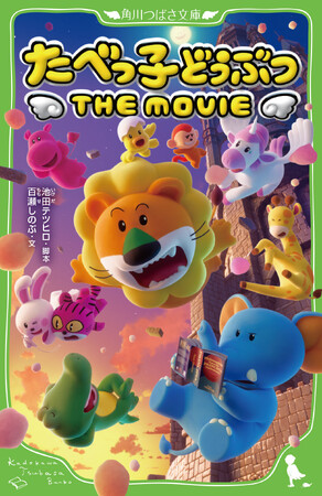 【2冊、発売後即重版】大ヒット映画「たべっ子どうぶつ THE MOVIE」は、本の売り上げも絶好調！