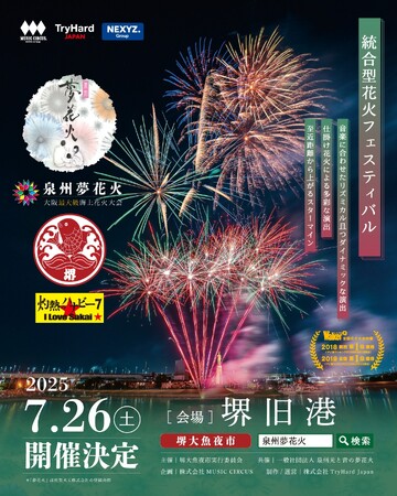 【大阪・泉州】堺の夏の風物詩「堺大魚夜市」とのコラボレーションが今年も実現！「泉州夢花火 in 堺大魚夜市」5月26日(月)11:00 より有料観覧席発売開始！