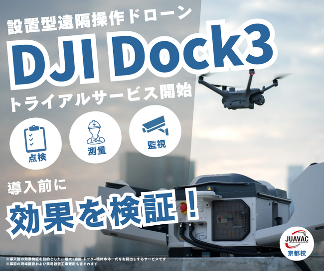 【DJI Dock3新サービス】ドローントライアルサービス提供開始！導入前に実現場での効果検証が可能に