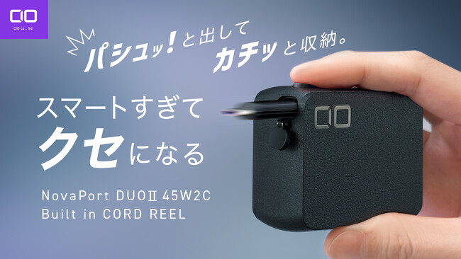 株式会社CIO 新製品「充電器の全部入りはコレ！ コードリール 一体型 45W充電器」プロジェクトが応援購入サービス「Makuake」にてスタート！