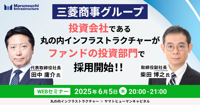 【6/5開催】三菱商事グループ投資会社である丸の内インフラストラクチャーが、ファンドの投資部門で採用開始！！