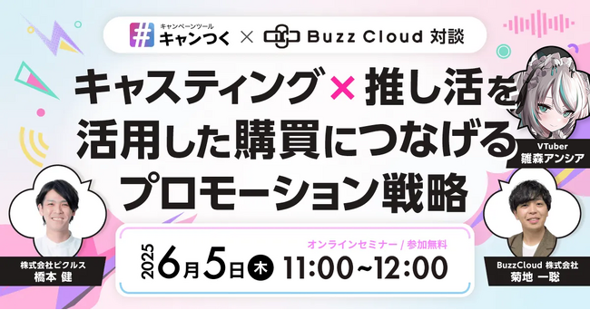『 キャンつく×BuzzCloud対談 』キャスティング×推し活を活用した購買につなげるプロモーション戦略