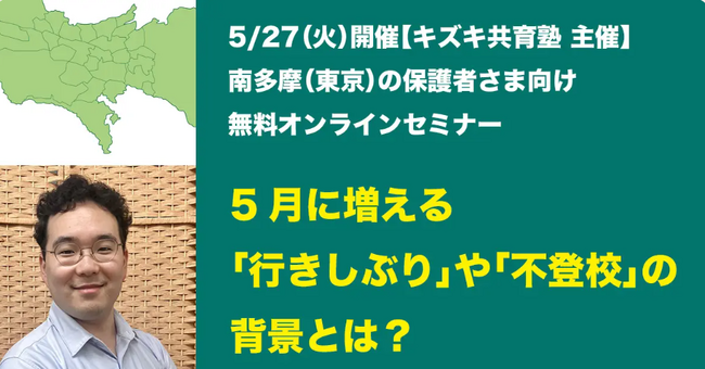 GW明けの不登校・行き渋り…「学校行きたくない」の背景とサポート方法【南多摩・東京の保護者必見】【5/27（火）無料オンラインセミナー】